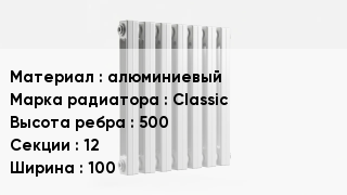 Алюминиевый радиатор алюминиевый Classic 500х12х100